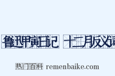 鲁迅甲寅日记·十二月反义词是什么意思的图片